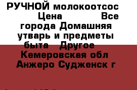 РУЧНОЙ молокоотсос AVENT. › Цена ­ 2 000 - Все города Домашняя утварь и предметы быта » Другое   . Кемеровская обл.,Анжеро-Судженск г.